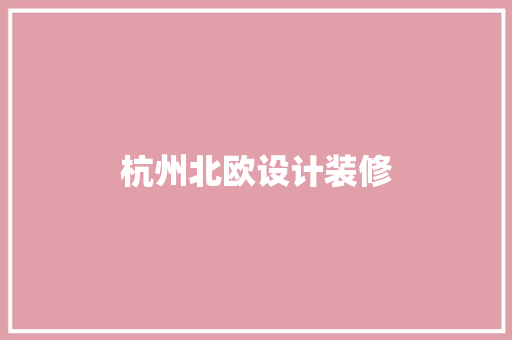 杭州北欧设计装修
