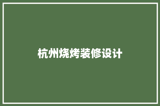 杭州烧烤装修设计