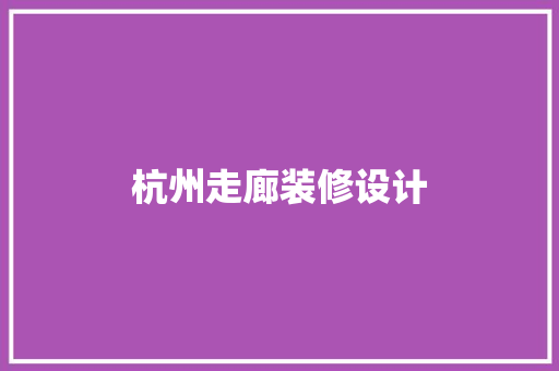 杭州走廊装修设计