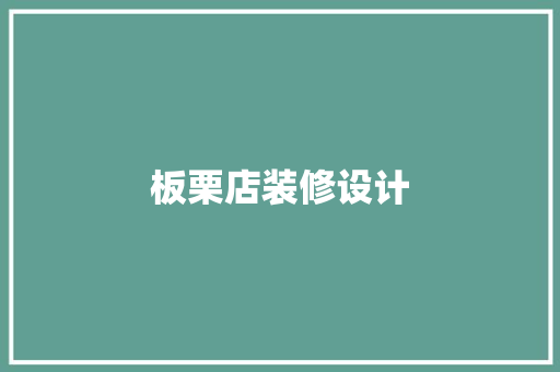 板栗店装修设计