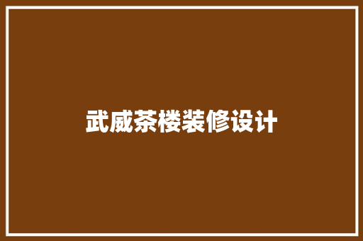 武威茶楼装修设计