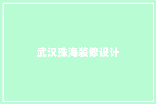武汉珠海装修设计