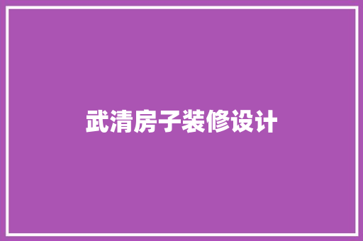 武清房子装修设计