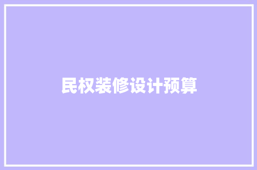 民权装修设计预算