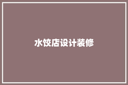 水饺店设计装修