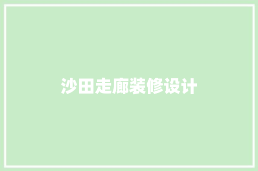 沙田走廊装修设计