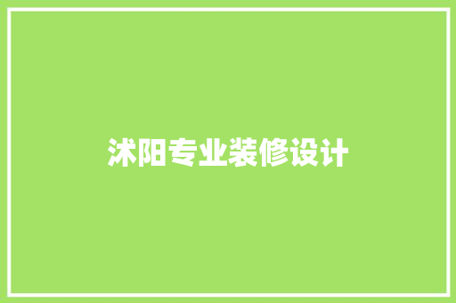 沭阳专业装修设计