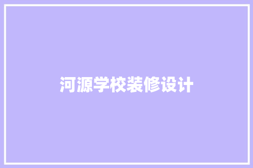 河源学校装修设计