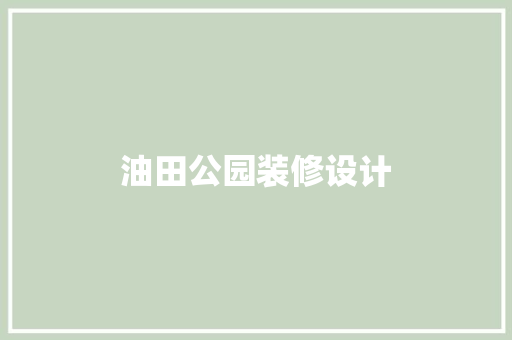 油田公园装修设计