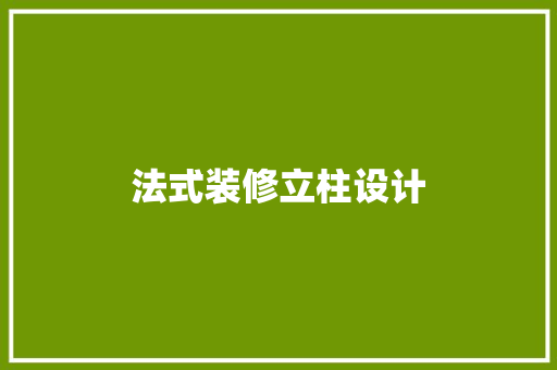 法式装修立柱设计