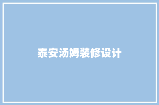 泰安汤姆装修设计