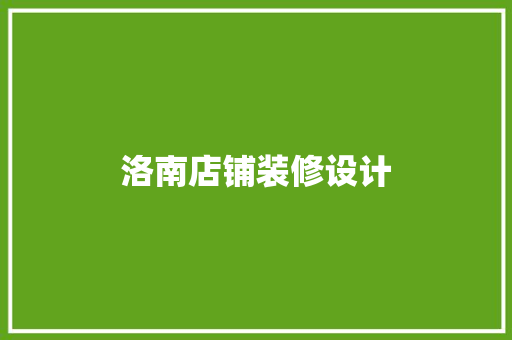 洛南店铺装修设计