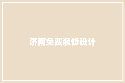 济南免费装修设计