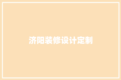 济阳装修设计定制