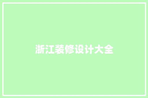 浙江装修设计大全