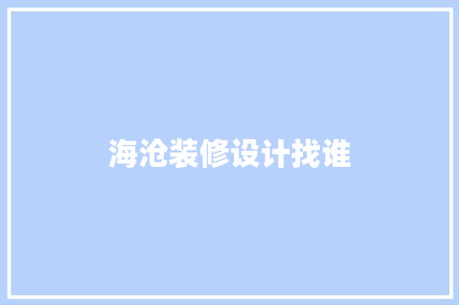 海沧装修设计找谁