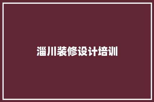 淄川装修设计培训