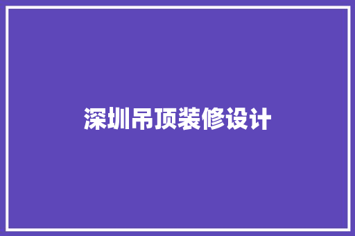 深圳吊顶装修设计