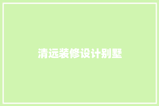 清远装修设计别墅