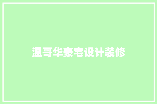 温哥华豪宅设计装修