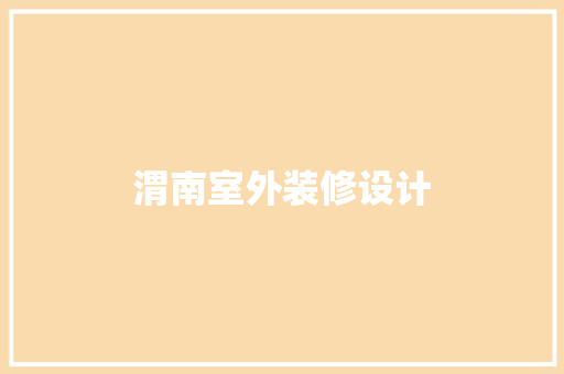 渭南室外装修设计