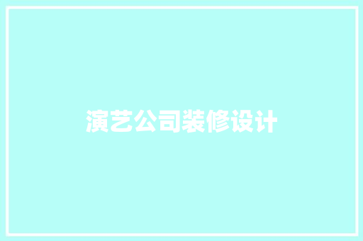 演艺公司装修设计