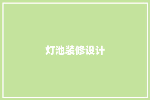 灯池装修设计  第1张