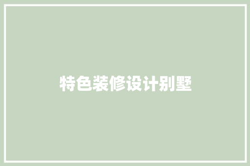 特色装修设计别墅