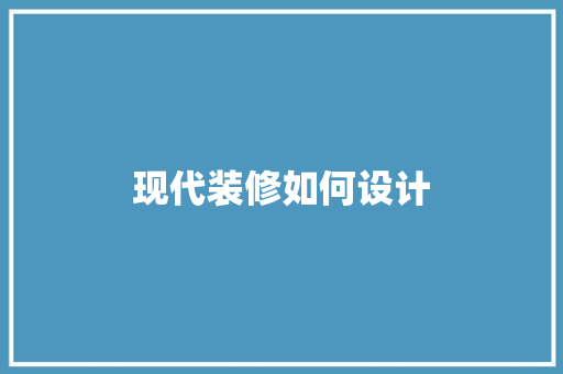 现代装修如何设计