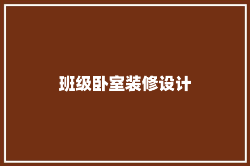 班级卧室装修设计