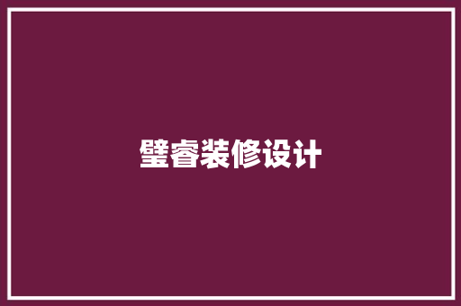 璧睿装修设计