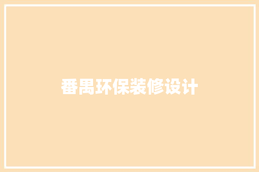 番禺环保装修设计