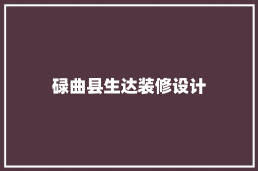 碌曲县生达装修设计