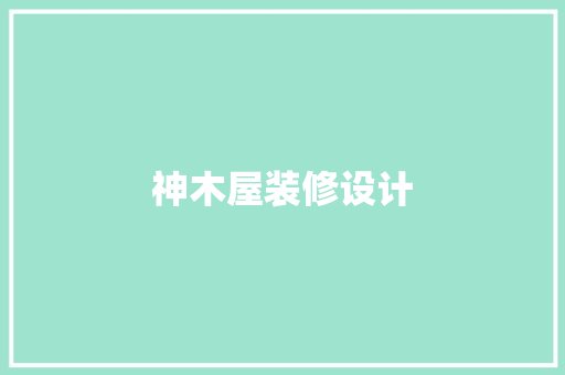 神木屋装修设计