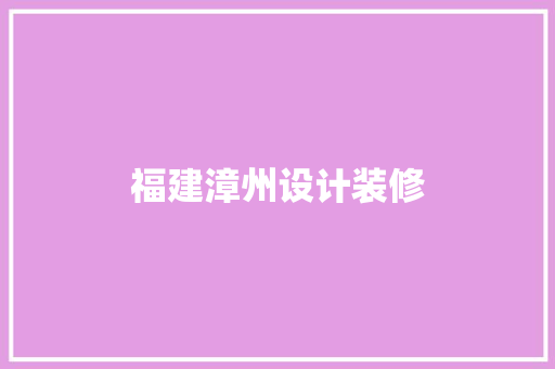 福建漳州设计装修