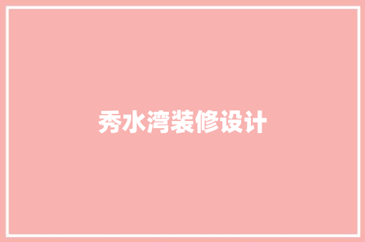 秀水湾装修设计