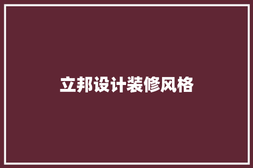 立邦设计装修风格