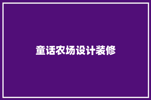 童话农场设计装修