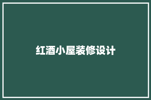 红酒小屋装修设计