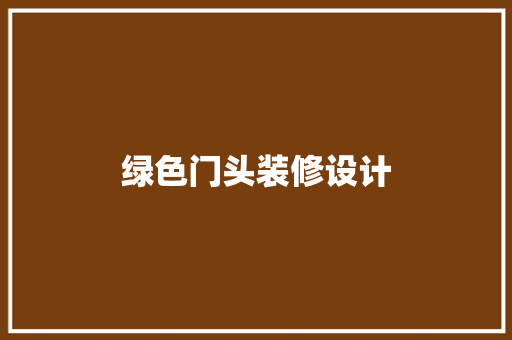 绿色门头装修设计