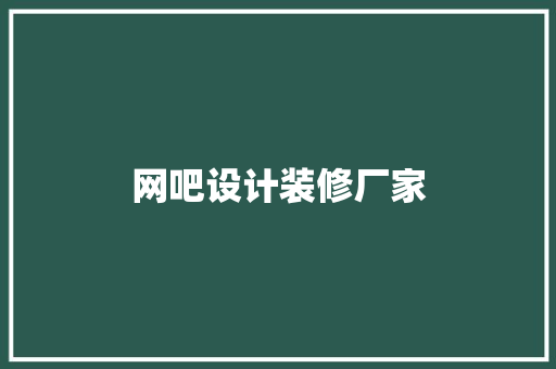网吧设计装修厂家