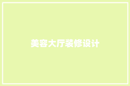 美容大厅装修设计