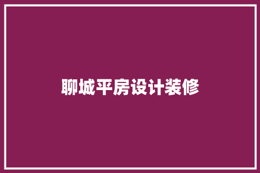 聊城平房设计装修