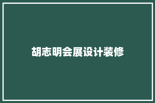 胡志明会展设计装修