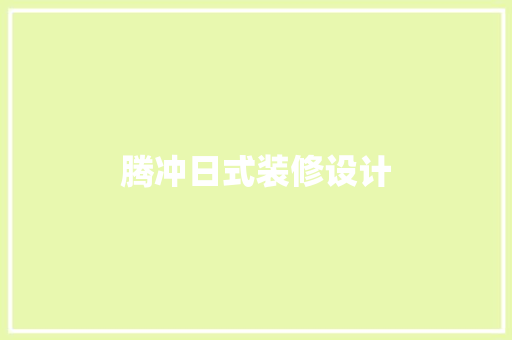 腾冲日式装修设计  第1张