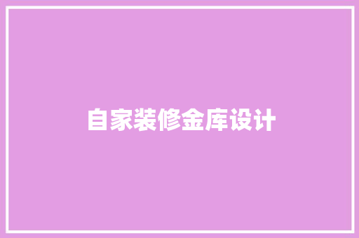 自家装修金库设计