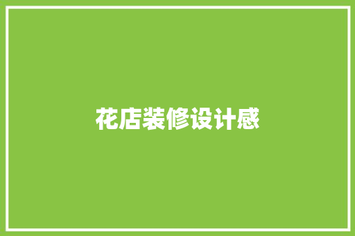 花店装修设计感
