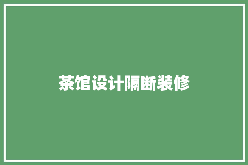 茶馆设计隔断装修