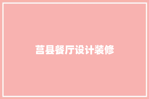 莒县餐厅设计装修 第1张 莒县餐厅设计装修 第1张