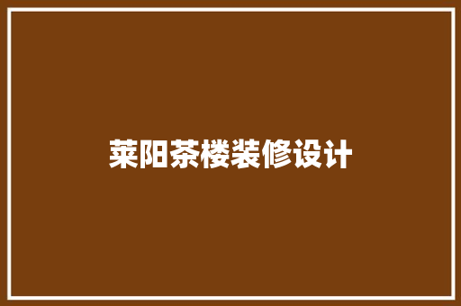 莱阳茶楼装修设计